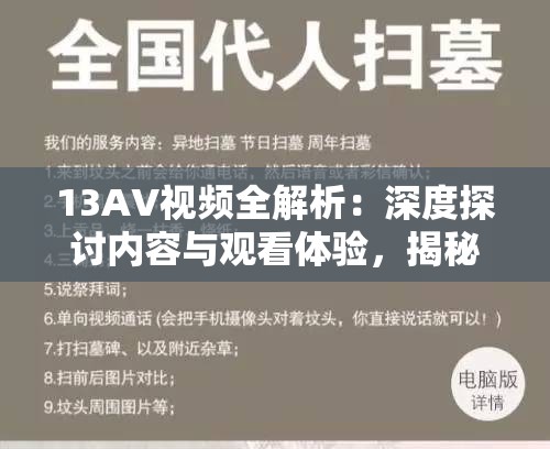 13AV視頻全解析：深度探討內(nèi)容與觀看體驗(yàn)，揭秘背后的故事與制作細(xì)節(jié)