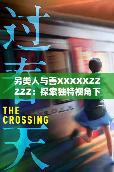 另類人與善XXXXXZZZZZ：探索獨特視角下的善行與社會影響