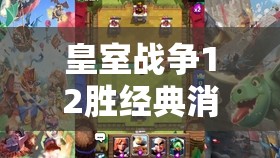 皇室戰(zhàn)爭(zhēng)12勝經(jīng)典消耗卡組揭秘，房子毒礦流是如何演變至今的？