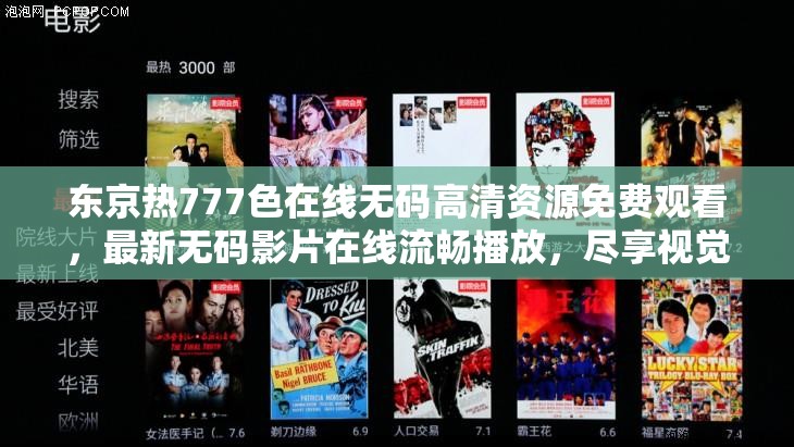 東京熱777色在線無(wú)碼高清資源免費(fèi)觀看，最新無(wú)碼影片在線流暢播放，盡享視覺盛宴