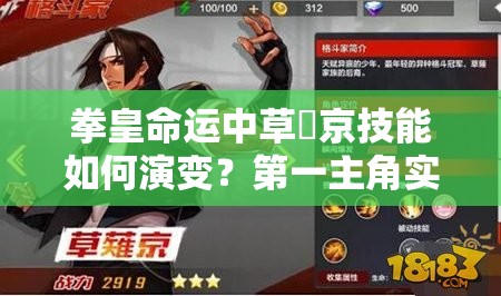 拳皇命運中草薙京技能如何演變？第一主角實力分析揭秘懸念！