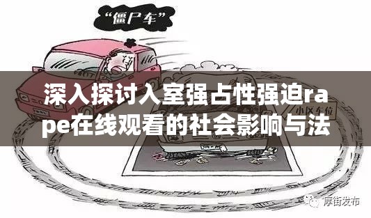 深入探討入室強(qiáng)占性強(qiáng)迫rape在線觀看的社會(huì)影響與法律應(yīng)對(duì)措施