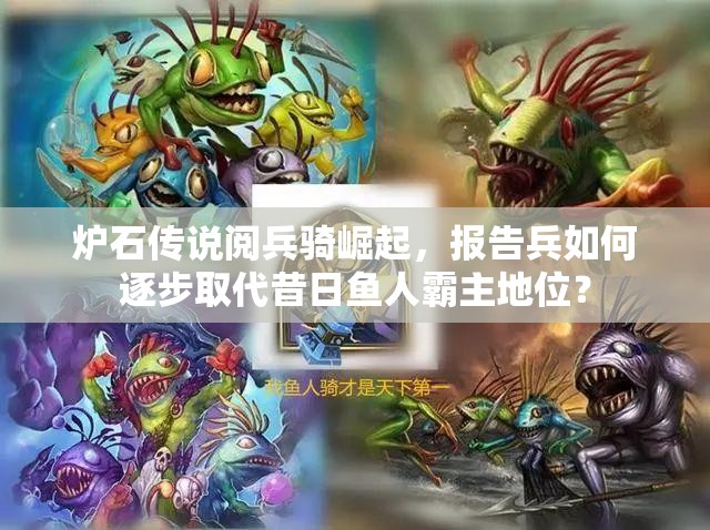 爐石傳說閱兵騎崛起，報(bào)告兵如何逐步取代昔日魚人霸主地位？