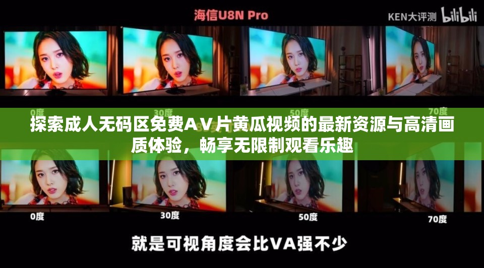 探索成人無碼區(qū)免費AⅤ片黃瓜視頻的最新資源與高清畫質(zhì)體驗，暢享無限制觀看樂趣