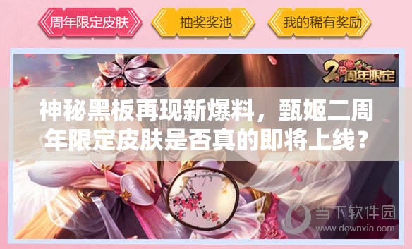 神秘黑板再現(xiàn)新爆料，甄姬二周年限定皮膚是否真的即將上線？