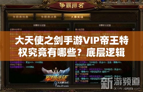 大天使之劍手游VIP帝王特權(quán)究竟有哪些？底層邏輯與實戰(zhàn)操作全揭秘！