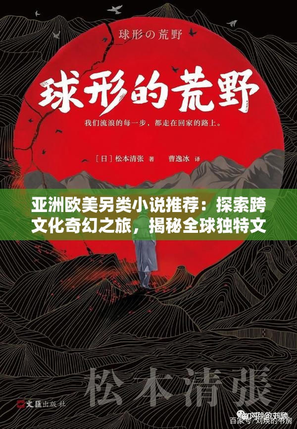 亞洲歐美另類小說推薦：探索跨文化奇幻之旅，揭秘全球獨特文學(xué)魅力與深度解析