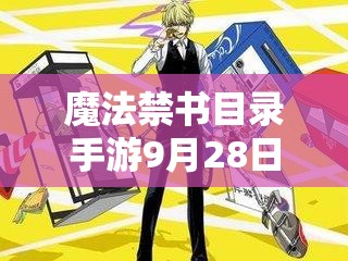 魔法禁書目錄手游9月28日角色大改，新版角色強(qiáng)度如何成懸念？