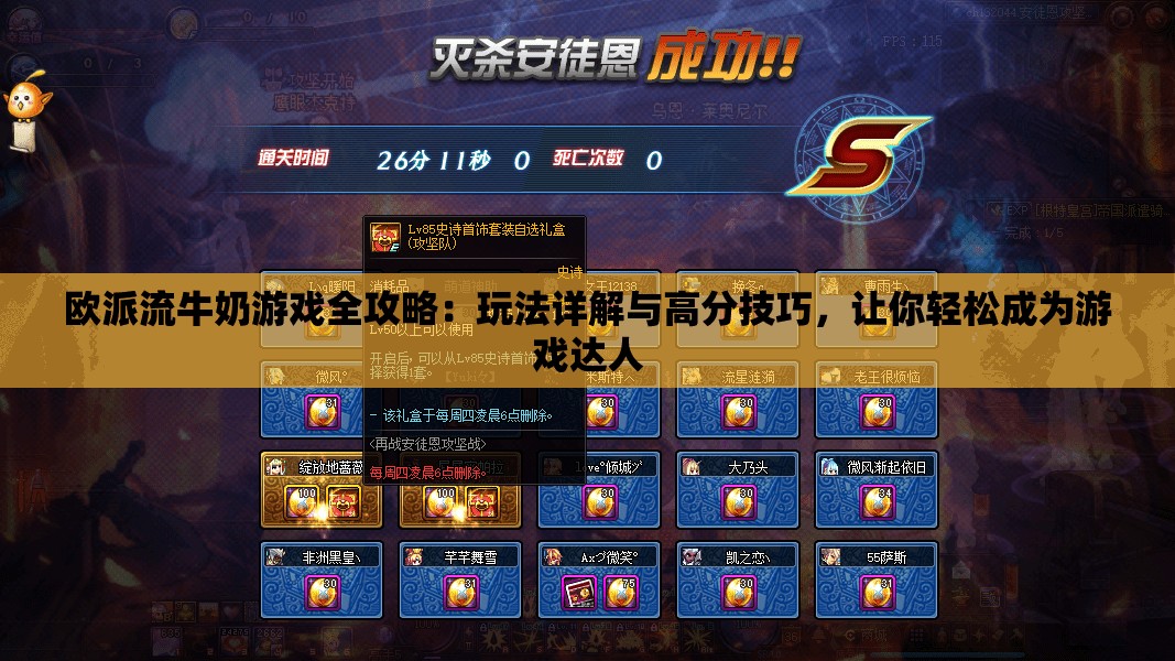 歐派流牛奶游戲全攻略：玩法詳解與高分技巧，讓你輕松成為游戲達(dá)人
