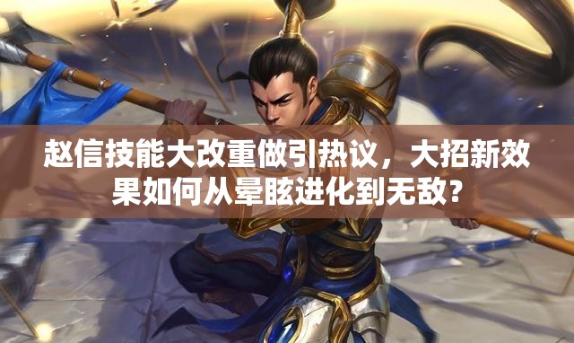 趙信技能大改重做引熱議，大招新效果如何從暈眩進(jìn)化到無敵？