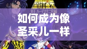 如何成為像圣采兒一樣的配音高手？圣采兒配音教程，讓你的聲音更有魅力