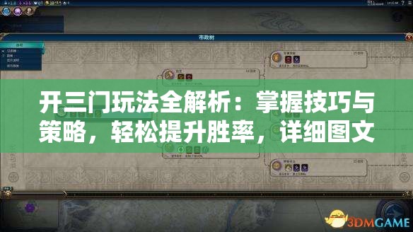 開三門玩法全解析：掌握技巧與策略，輕松提升勝率，詳細(xì)圖文教程助你成為高手