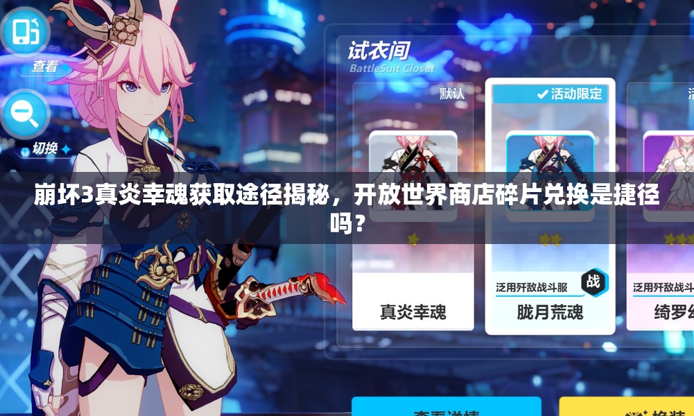 崩壞3真炎幸魂獲取途徑揭秘，開放世界商店碎片兌換是捷徑嗎？