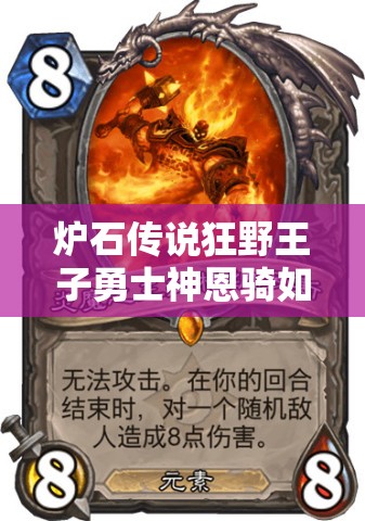 爐石傳說狂野王子勇士神恩騎如何上分？未來玩法將有何革命性變化？
