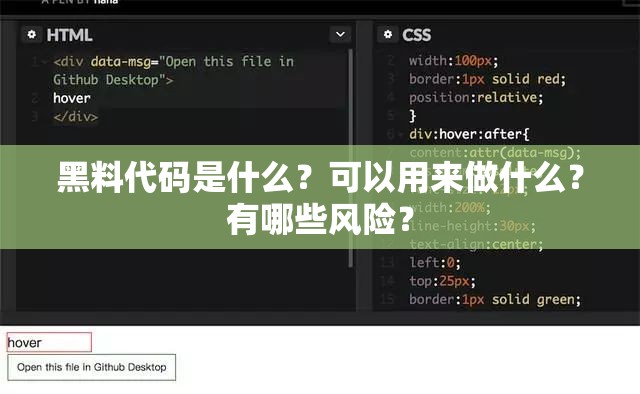 黑料代碼是什么？可以用來做什么？有哪些風(fēng)險？