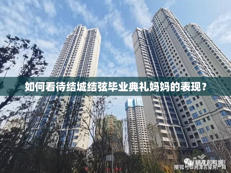 如何看待結(jié)城結(jié)弦畢業(yè)典禮媽媽的表現(xiàn)？