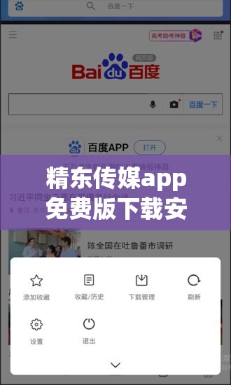 精東傳媒app免費(fèi)版下載安裝指南：最新版本功能詳解與使用技巧分享