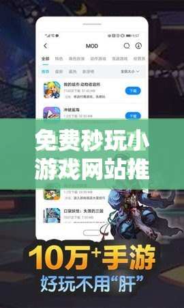 免費秒玩小游戲網(wǎng)站推薦：暢享海量熱門小游戲，隨時隨地輕松體驗無限樂趣
