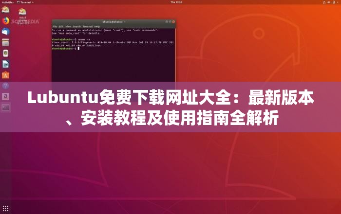 Lubuntu免費(fèi)下載網(wǎng)址大全：最新版本、安裝教程及使用指南全解析