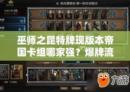 巫師之昆特牌現(xiàn)版本帝國卡組哪家強？爆牌流能否強勢崛起？