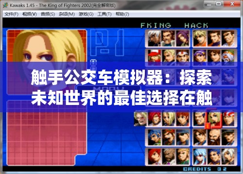 觸手公交車模擬器：探索未知世界的最佳選擇在觸手公交車模擬器中，你將扮演一名勇敢的公交車司機，穿越神秘的世界，解鎖各種神秘的人物這款游戲不僅具有高度的娛樂性，還能夠讓你在游戲中體驗到不同的文化和歷史如果你是一名游戲愛好者，那么觸手公交車模擬器絕對是你不可錯過的游戲之一