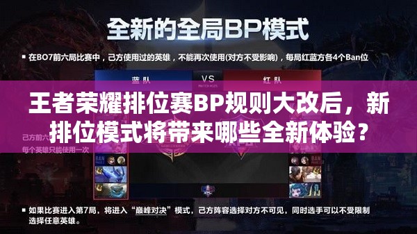 王者榮耀排位賽BP規(guī)則大改后，新排位模式將帶來哪些全新體驗(yàn)？
