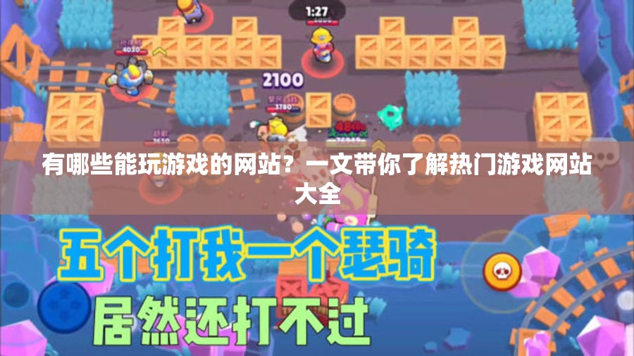 有哪些能玩游戲的網(wǎng)站？一文帶你了解熱門游戲網(wǎng)站大全