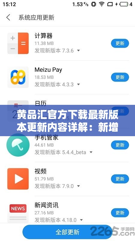黃品匯官方下載最新版本更新內(nèi)容詳解：新增功能與優(yōu)化體驗(yàn)全解析