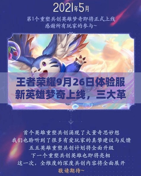 王者榮耀9月26日體驗(yàn)服新英雄夢(mèng)奇上線，三大革命性玩法將如何顛覆游戲？