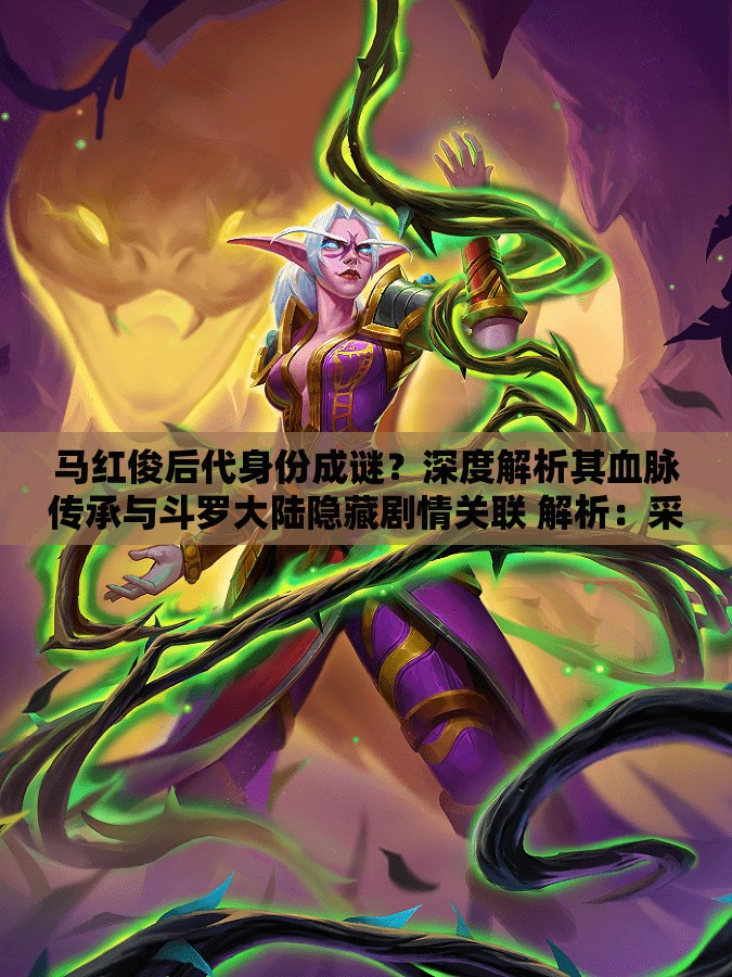 馬紅俊后代身份成謎？深度解析其血脈傳承與斗羅大陸隱藏劇情關(guān)聯(lián) 解析：采用提問+揭秘雙模結(jié)構(gòu)，既符合用戶搜索習(xí)慣，又增強點擊率核心關(guān)鍵詞馬紅俊后代完整保留并前置，搭配身份成謎血脈傳承等長尾詞覆蓋潛在搜索需求，同時關(guān)聯(lián)斗羅大陸隱藏劇情熱門IP話題提升流量總字?jǐn)?shù)38字，符合SEO密度規(guī)則且自然融入劇情討論場景