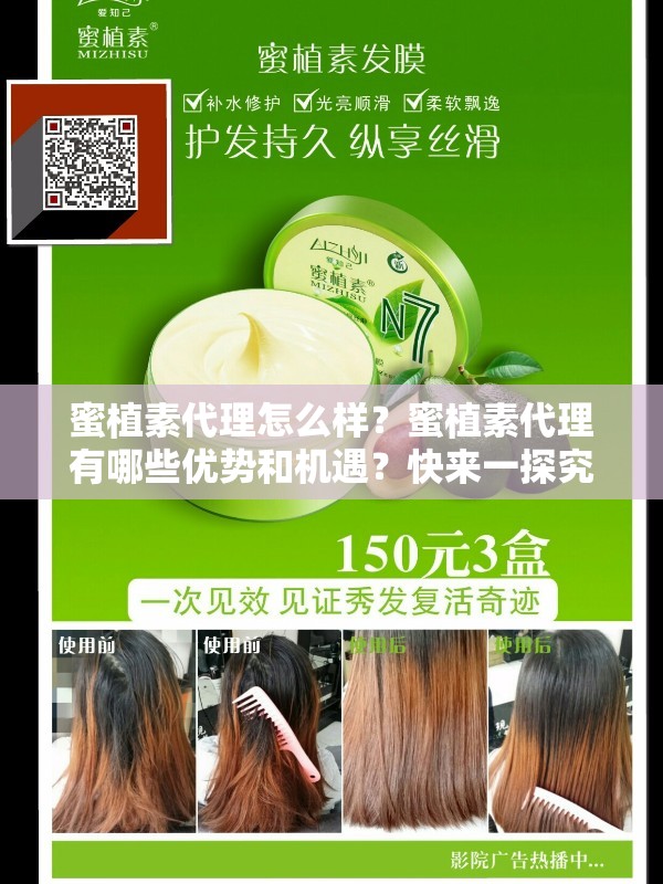 蜜植素代理怎么樣？蜜植素代理有哪些優(yōu)勢和機遇？快來一探究竟