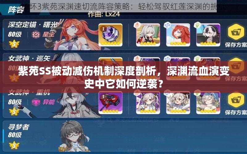 紫苑SS被動(dòng)減傷機(jī)制深度剖析，深淵流血演變史中它如何逆襲？