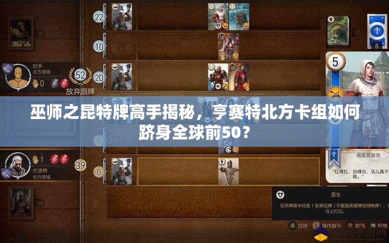 巫師之昆特牌高手揭秘，亨賽特北方卡組如何躋身全球前50？