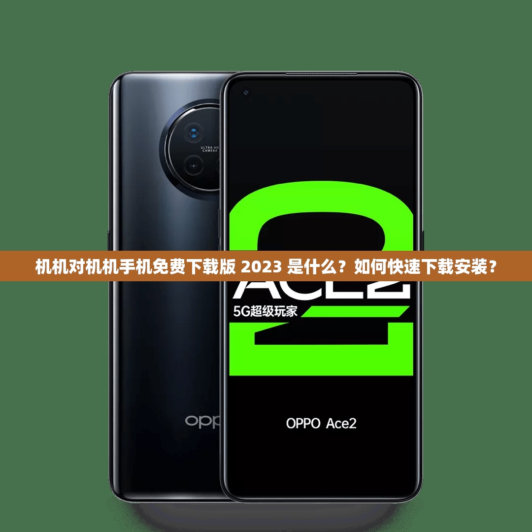 機(jī)機(jī)對(duì)機(jī)機(jī)手機(jī)免費(fèi)下載版 2023 是什么？如何快速下載安裝？