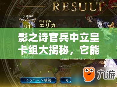 影之詩官兵中立皇卡組大揭秘，它能否預(yù)見并引領(lǐng)玩法革命的未來？