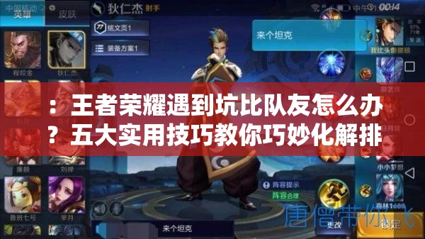 ：王者榮耀遇到坑比隊友怎么辦？五大實用技巧教你巧妙化解排位危機（關(guān)鍵詞分析：完整保留用戶指定關(guān)鍵詞王者榮耀遇到坑比隊友怎么辦，結(jié)合排位熱點需求，通過疑問句式+數(shù)字技巧+痛點場景增強搜索吸引力，自然植入技巧-化解-危機等長尾詞提升SEO權(quán)重）