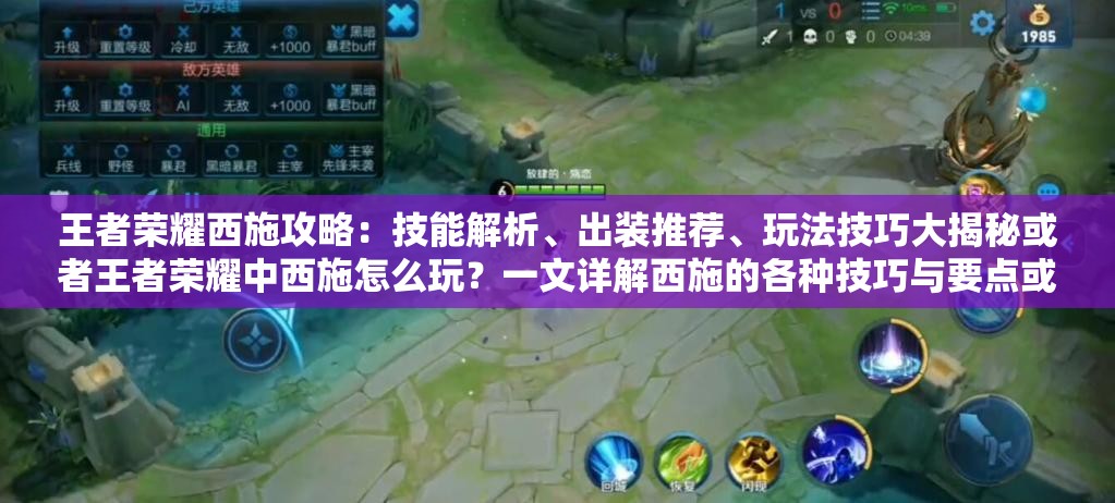 王者榮耀西施攻略：技能解析、出裝推薦、玩法技巧大揭秘或者王者榮耀中西施怎么玩？一文詳解西施的各種技巧與要點或者王者榮耀西施為何深受玩家喜愛？全方位解讀西施的魅力所在