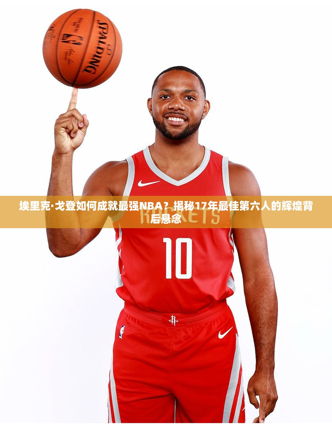 埃里克·戈登如何成就最強NBA？揭秘17年最佳第六人的輝煌背后懸念