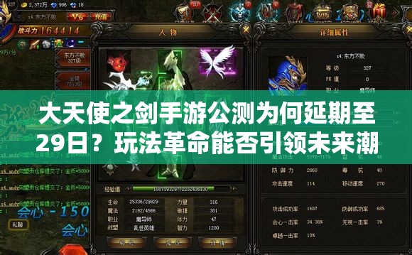 大天使之劍手游公測為何延期至29日？玩法革命能否引領(lǐng)未來潮流？