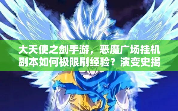 大天使之劍手游，惡魔廣場掛機(jī)副本如何極限刷經(jīng)驗？演變史揭秘！