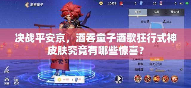 決戰(zhàn)平安京，酒吞童子酒歌狂行式神皮膚究竟有哪些驚喜？