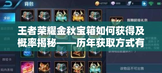 王者榮耀金秋寶箱如何獲得及概率揭秘——歷年獲取方式有何演變？