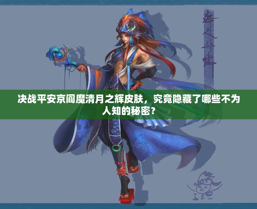 決戰(zhàn)平安京閻魔清月之輝皮膚，究竟隱藏了哪些不為人知的秘密？