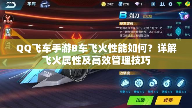 QQ飛車手游B車飛火性能如何？詳解飛火屬性及高效管理技巧