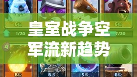 皇室戰(zhàn)爭空軍流新趨勢？5000杯大神狗礦戰(zhàn)術(shù)能否引領(lǐng)未來玩法革命？