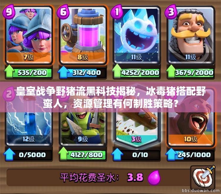 皇室戰(zhàn)爭野豬流黑科技揭秘，冰毒豬搭配野蠻人，資源管理有何制勝策略？