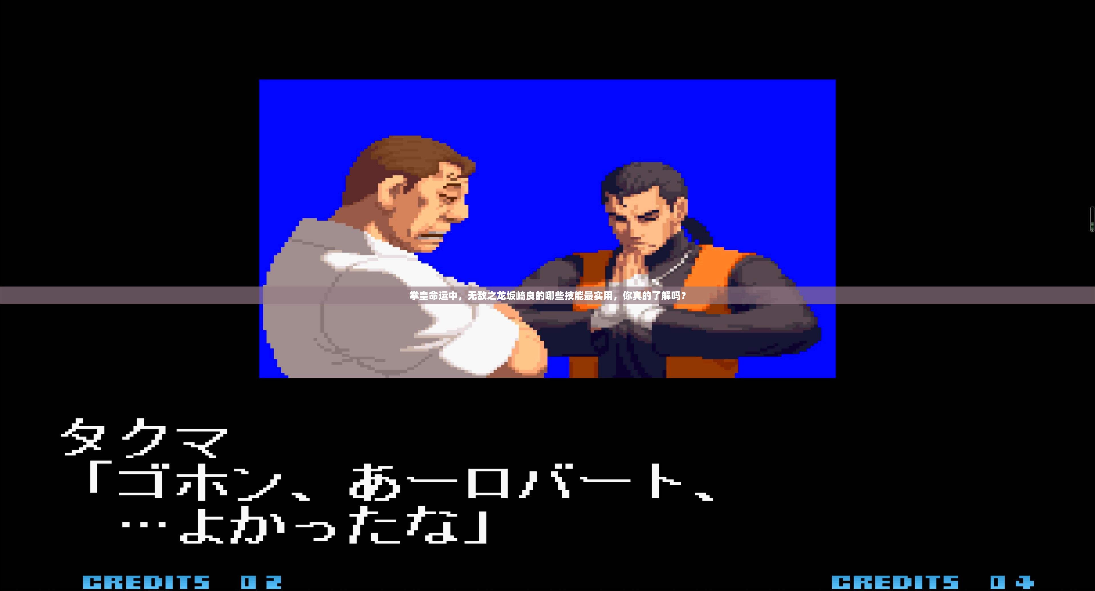 拳皇命運(yùn)中，無敵之龍坂崎良的哪些技能最實用，你真的了解嗎？