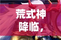 荒式神降臨，決戰(zhàn)平安京新技能如何影響職業(yè)資源管理的勝負(fù)策略？