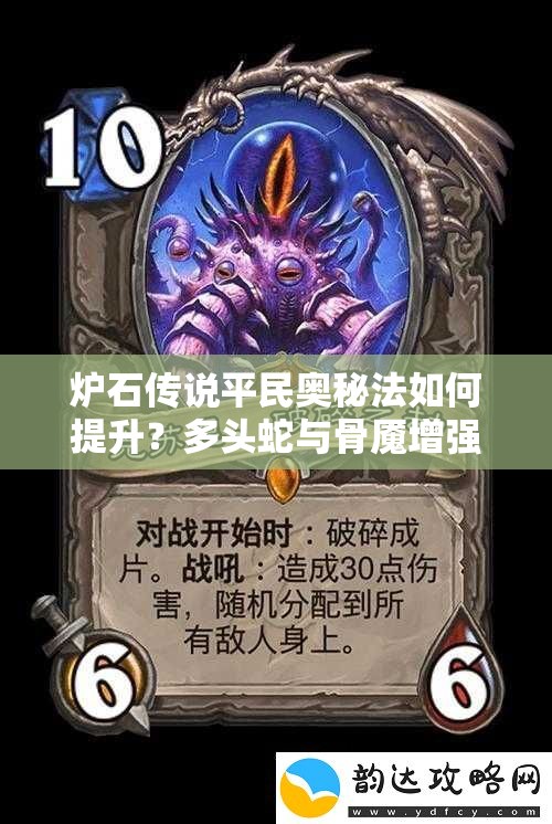 爐石傳說平民奧秘法如何提升？多頭蛇與骨魘增強策略深度解析揭秘？