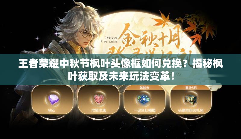 王者榮耀中秋節(jié)楓葉頭像框如何兌換？揭秘楓葉獲取及未來玩法變革！